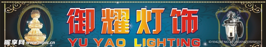 灯饰广告