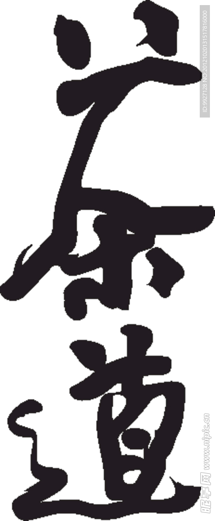 茶道