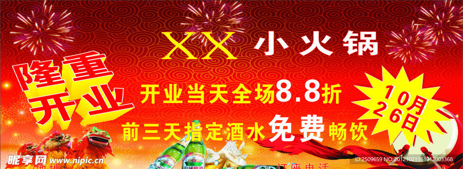火锅开业 火锅腰鼓队 鼓 舞狮 啤酒