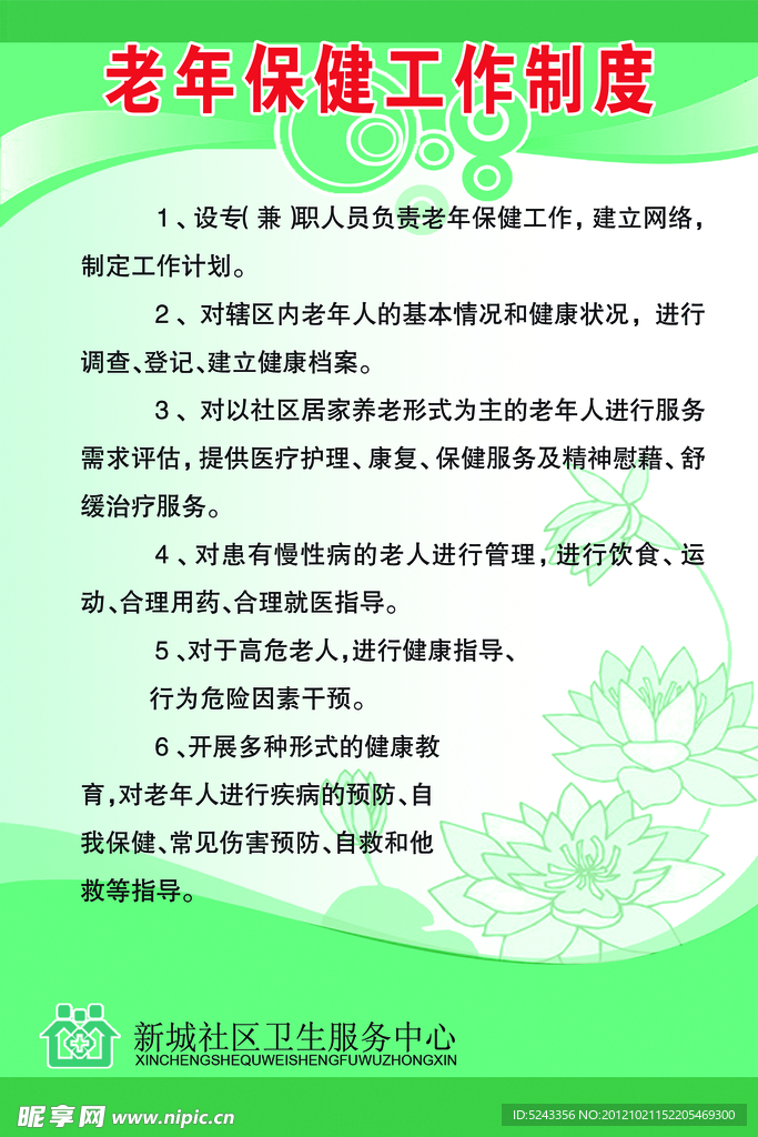 老年保健工作制度