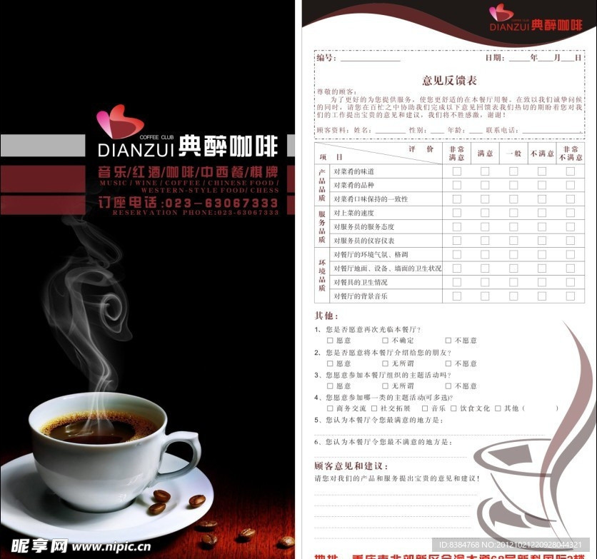 咖啡厅顾客反馈表