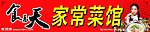 家常菜馆招牌