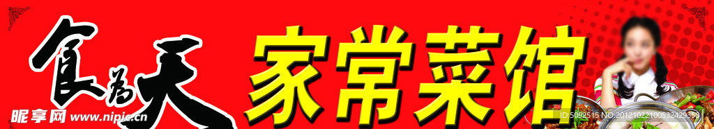 家常菜馆招牌