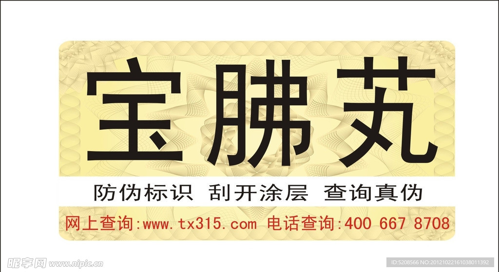 防伪标设计包装素材上的防伪标