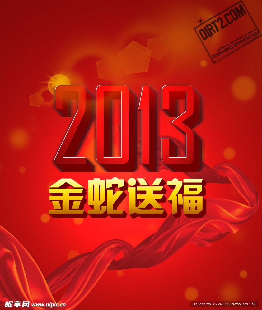 2013金蛇送福