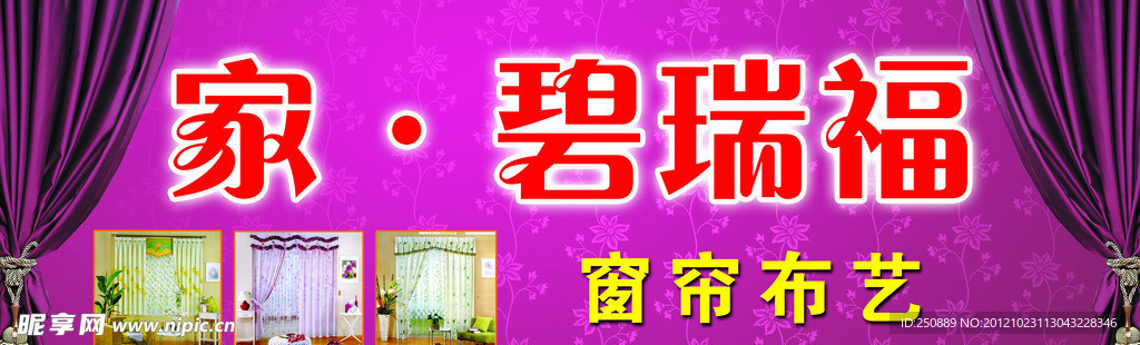 家碧瑞福窗帘