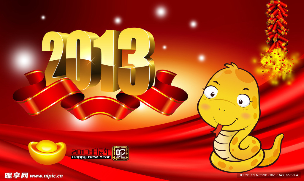 2013蛇年