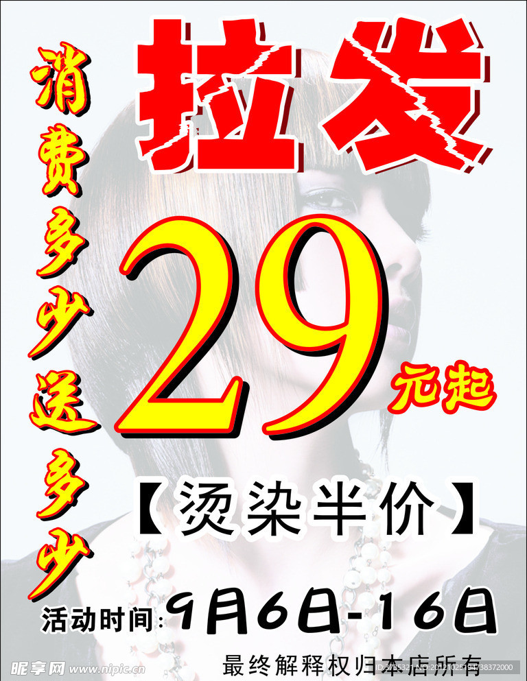 美发海报 消费多少送多少
