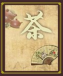茶文化
