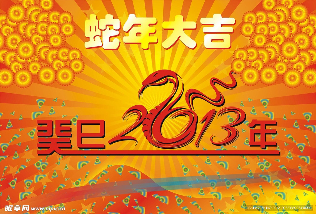 2013年癸巳蛇年