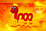 蛇年吉祥物