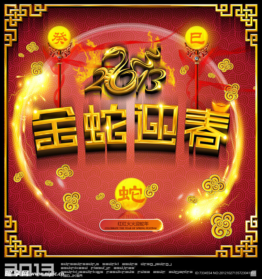 蛇年2013促销海报