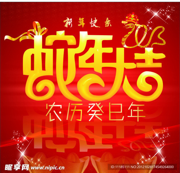 蛇年吉祥