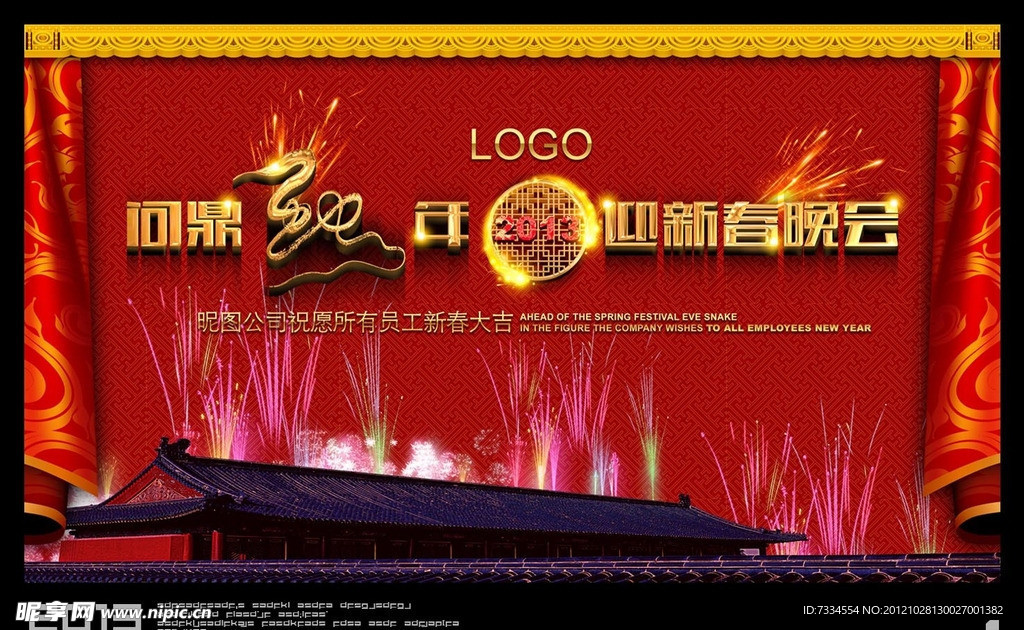 蛇年2013年会背景板
