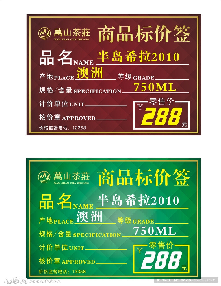 万山茶庄标价签