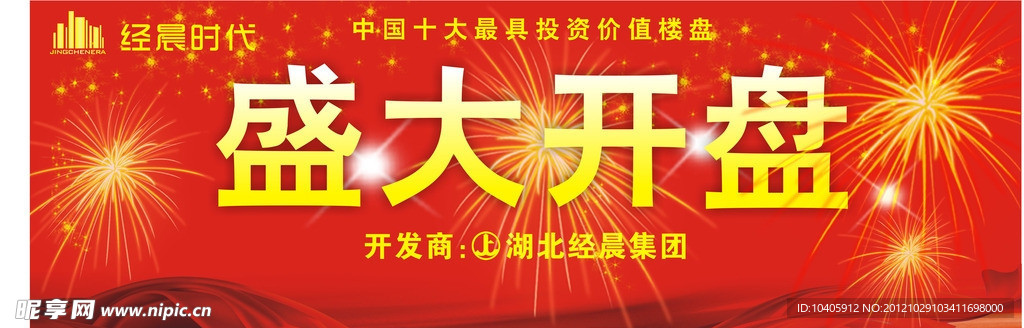 房地产开盘舞台背景喷绘