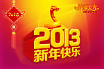 2013年 蛇年