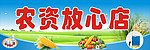 农资放心店