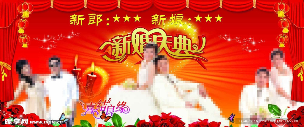 新婚庆典
