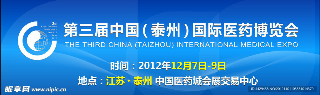第三届泰州国际医药博览会