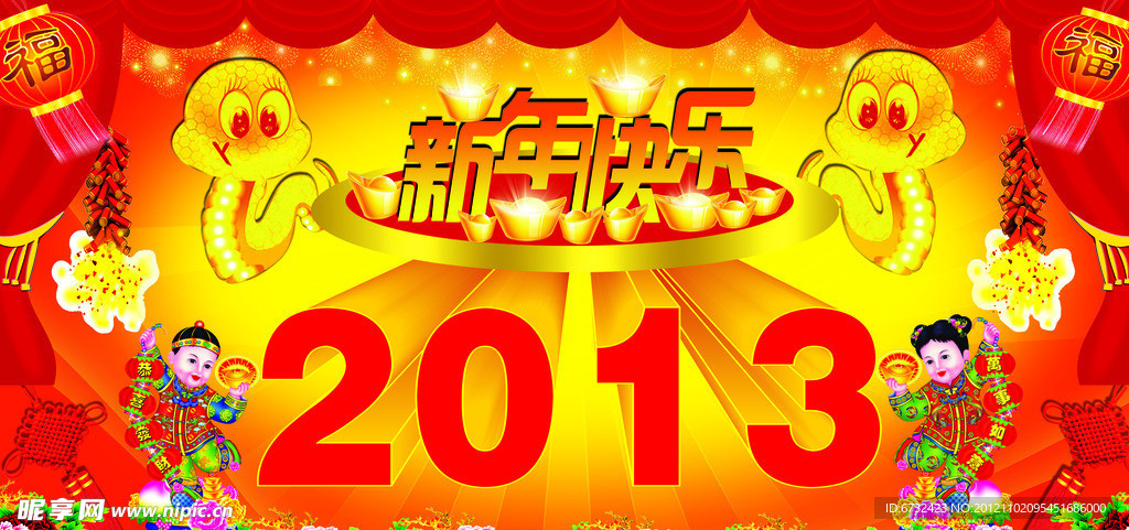 2013年新年快乐