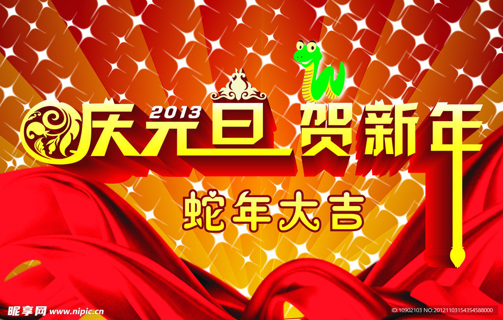 2013年蛇年大吉 庆元旦 贺新年