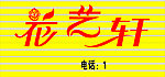花店招牌