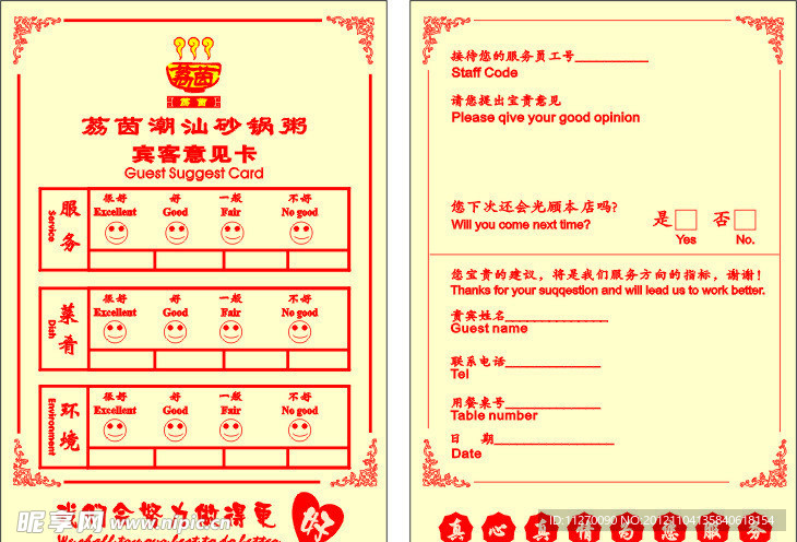 荔茵 宾客意见卡