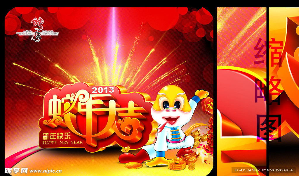 2013年蛇年大吉