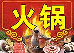 火锅