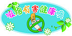吸烟有害健康