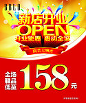 新店开业 开业钜惠 惠动全城