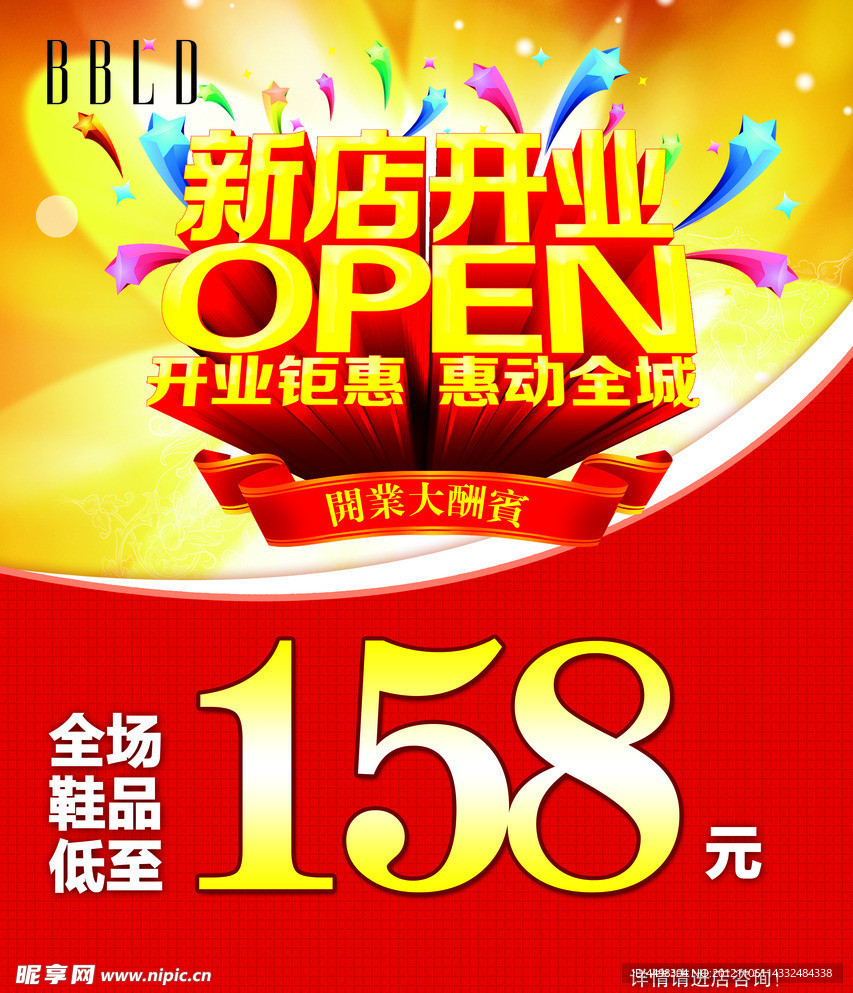 新店开业 开业钜惠 惠动全城