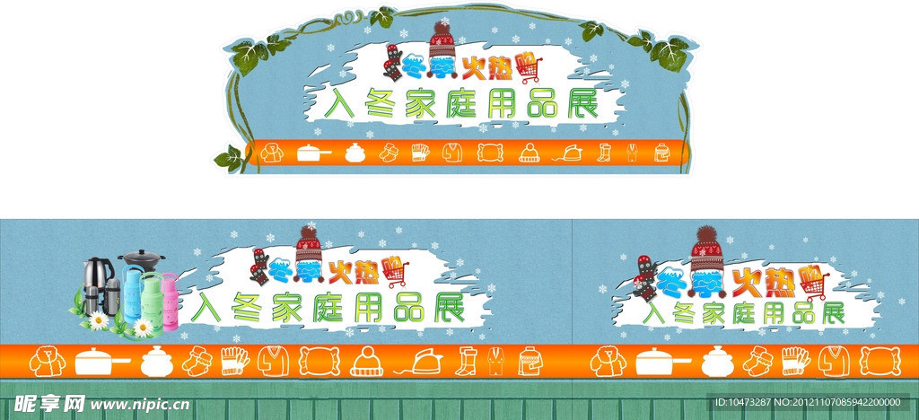 入冬家庭用品展