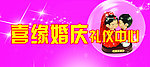 婚庆海报
