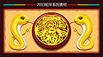 2013蛇年