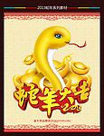 2013蛇年