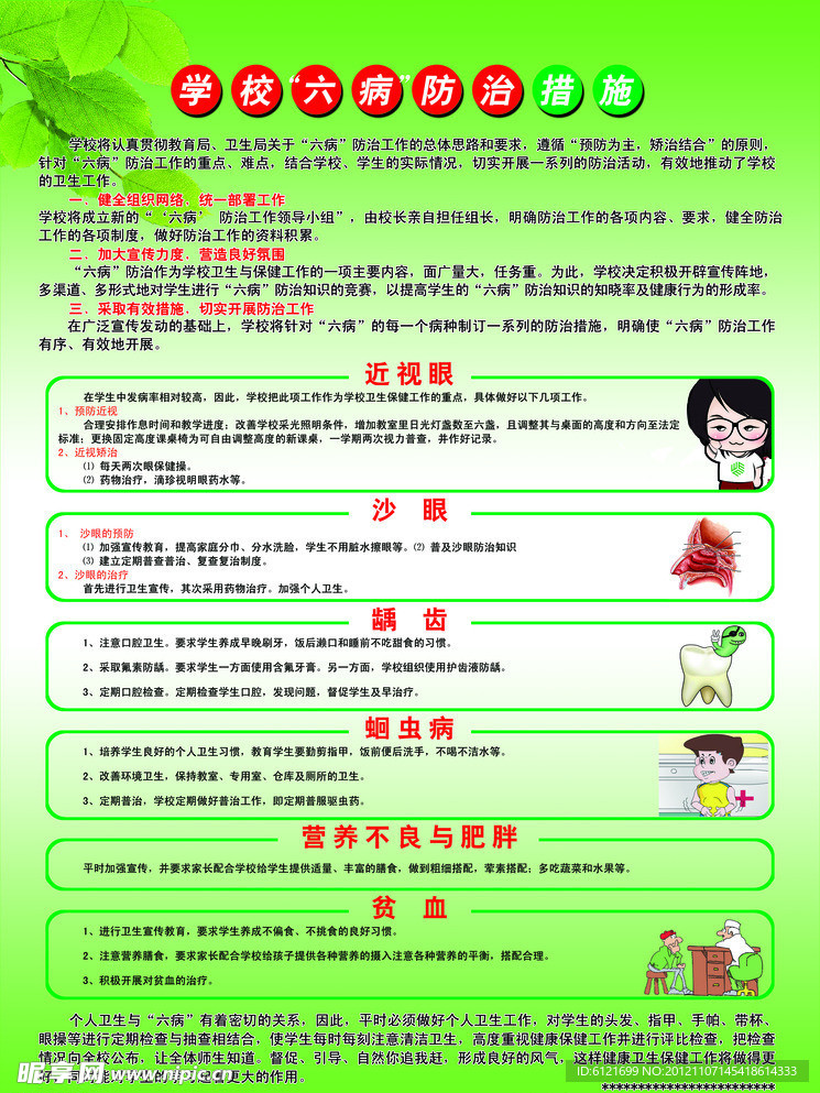学校六病防治措施