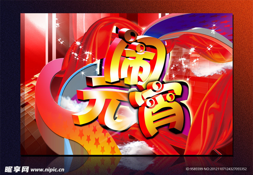 元宵节素材 闹元宵