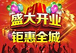盛大开业钜惠全城