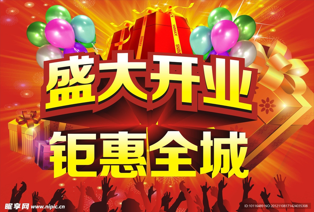 盛大开业钜惠全城