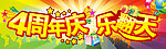 4周年庆 乐翻天