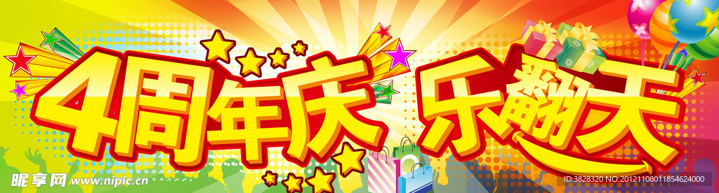 4周年庆 乐翻天