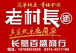 老村长