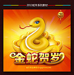 金蛇贺岁