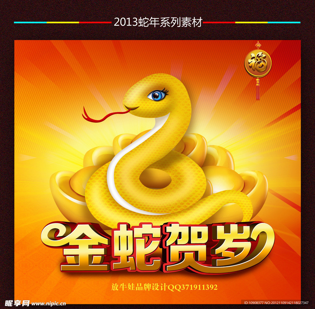 金蛇贺岁