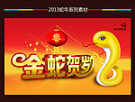 金蛇贺岁