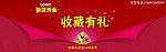淘宝新店开业收藏有礼全屏轮播图大海报