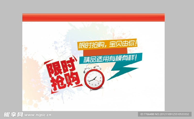 限时抢购 淘宝促销