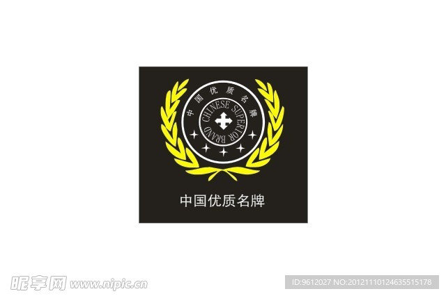 优质名牌 标识